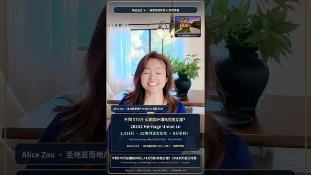 不到$70万买南加州2,411尺准5房独立屋+25块付清太阳能：26242 Heritage Union Ln, Murrieta（Alice Zou 视频封面）