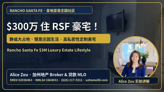 Rancho Santa Fe|圣地亚哥$300万住豪宅庄园!静谧大占地惬意生活实拍(Alice Zou 视频封面)