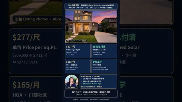Murrieta 26242 Heritage Union Ln 价值拆解（Alice Zou 视频封面）